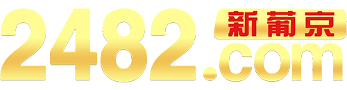 2482.com 新葡京